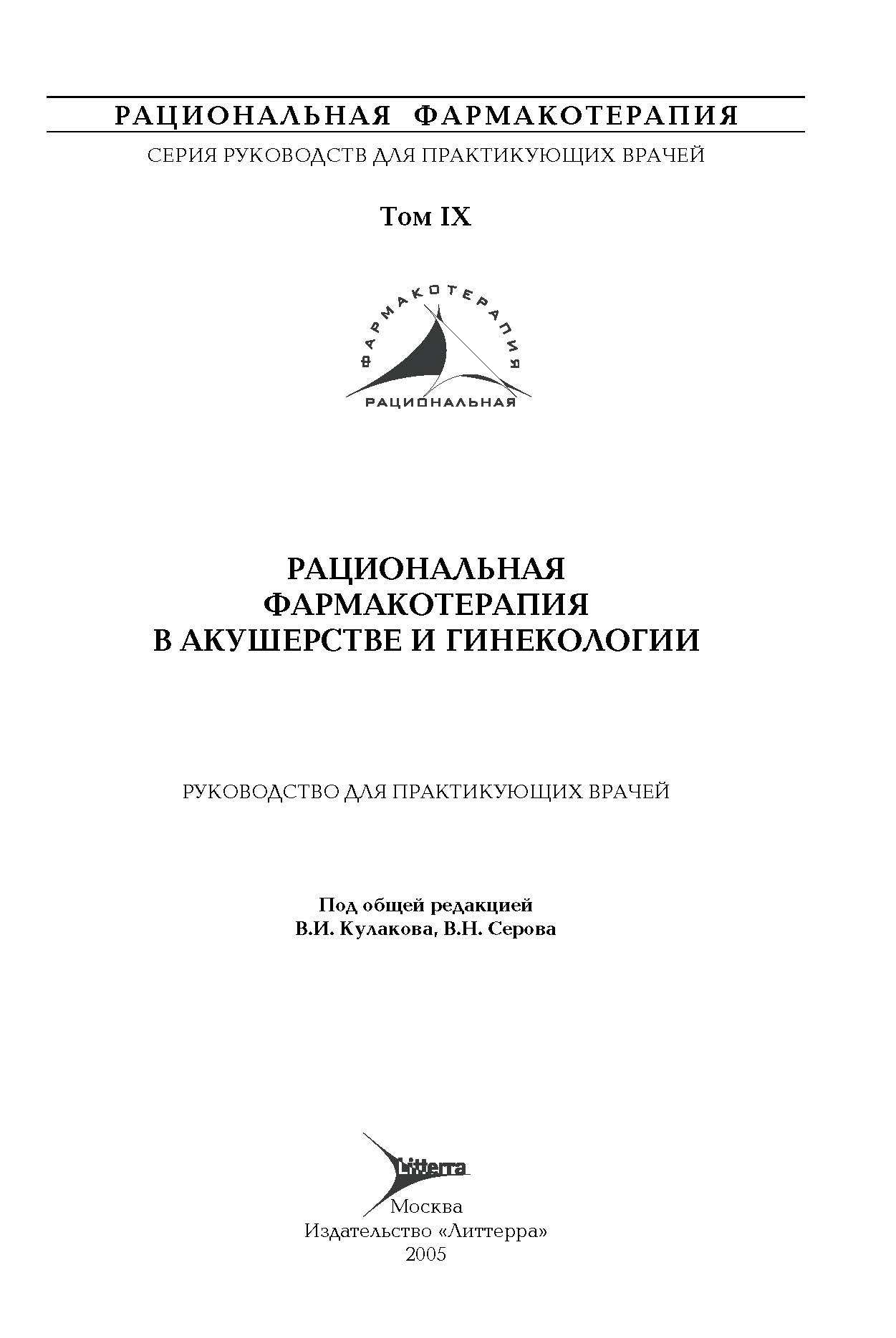 РАЦИОНАЛЬНАЯ ФАРМАКОТЕРАПИЯ В АКУШЕРСТВЕ И ГИНЕКОЛОГИИ